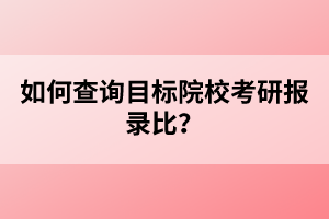 如何查詢目標院?？佳袌箐洷?？