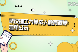 武漢理工大學成人教育退學名單公示