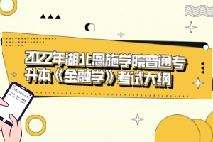 2022年湖北恩施學(xué)院普通專升本《金融學(xué)》考試大綱