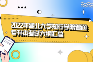 2022年湖北大學(xué)知行學(xué)院普通專升本考試大綱匯總