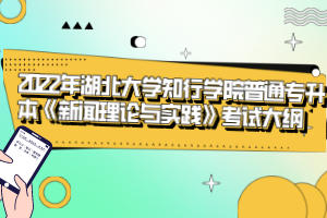 2022年湖北大學(xué)知行學(xué)院普通專升本《新聞理論與實(shí)踐》考試大綱