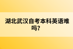 湖北武漢自考本科英語難嗎？