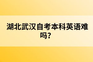 湖北武漢自考本科英語難嗎？