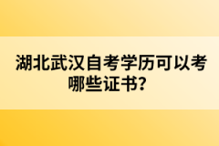 湖北武漢自考學歷可以考哪些證書？