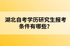 湖北自考學(xué)歷研究生報(bào)考條件有哪些？