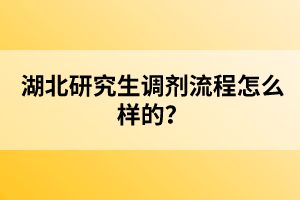 湖北研究生調劑流程怎么樣的？