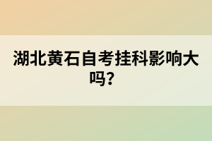 湖北黃石自考掛科影響大嗎？