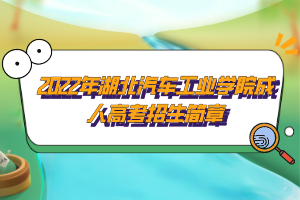 2022年湖北汽車工業(yè)學(xué)院成人高考招生簡(jiǎn)章