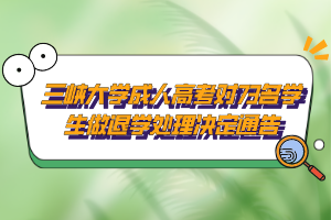 三峽大學成人高考對73名學生做退學處理決定通告