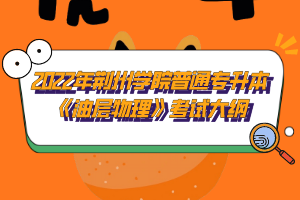 2022年荊州學(xué)院普通專升本《油層物理》考試大綱