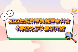 2022年荊州學(xué)院普通專升本《有機(jī)化學(xué)》考試大綱