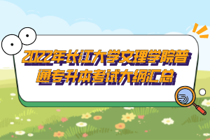 ?2022年長江大學(xué)文理學(xué)院普通專升本考試大綱匯總