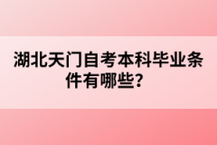 湖北天門自考本科畢業(yè)條件有哪些？