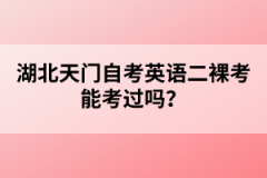 湖北天門(mén)自考英語(yǔ)二裸考能考過(guò)嗎？