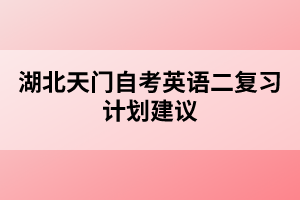 湖北天門自考英語二復習計劃建議