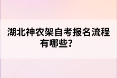 湖北神農(nóng)架自考報(bào)名流程有哪些？