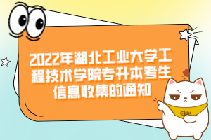 2022年湖北工業(yè)大學工程技術學院專升本考生信息收集的通知