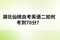 湖北仙桃自考英語二如何考到70分？