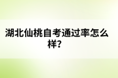 湖北仙桃自考通過率怎么樣？