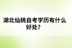 湖北仙桃自考學(xué)歷有什么好處？