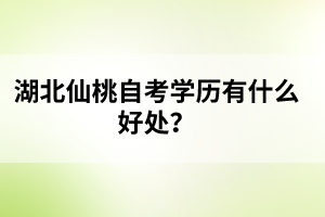 湖北仙桃自考學(xué)歷有什么好處？