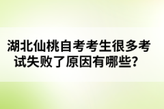 湖北仙桃自考考生很多考試失敗了原因有哪些？