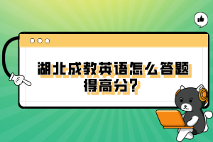 湖北成教英語怎么答題得高分？