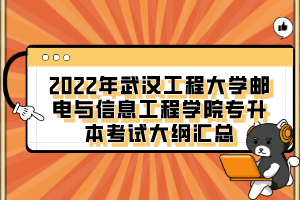 2022年武漢工程大學(xué)郵電與信息工程學(xué)院專升本考試大綱匯總