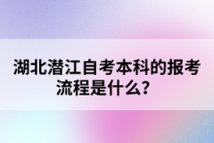 湖北潛江自考本科的報(bào)考流程是什么？