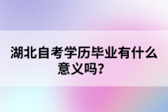 湖北自考學(xué)歷畢業(yè)有什么意義嗎？