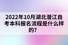 2022年10月湖北潛江自考本科報(bào)名流程是什么樣的？