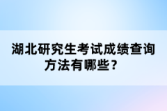 湖北研究生考試成績查詢方法有哪些？