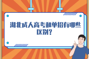 湖北成人高考和單招有哪些區(qū)別？