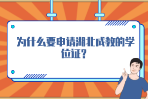 為什么要申請湖北成教的學位證？