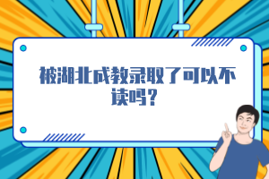 被湖北成教錄取了可以不讀嗎？