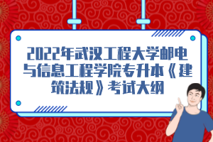 2022年武漢工程大學郵電與信息工程學院專升本《建筑法規(guī)》考試大綱