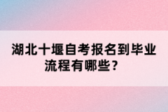 湖北十堰自考報名到畢業(yè)流程有哪些？