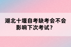 湖北十堰自考缺考會不會影響下次考試？