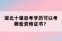 湖北十堰自考學(xué)歷可以考哪些資格證書？