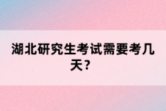 湖北研究生考試需要考幾天？