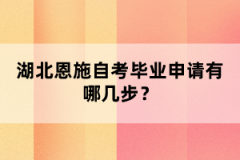 湖北恩施自考畢業(yè)申請有哪幾步？