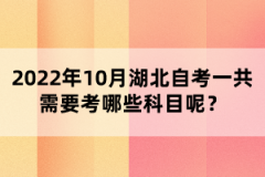 2022年10月湖北自考一共需要考哪些科目呢？