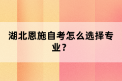 湖北恩施自考怎么選擇專業(yè)？