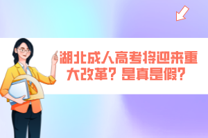 湖北成人高考將迎來重大改革？是真是假？