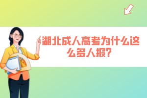 湖北成人高考為什么這么多人報(bào)？