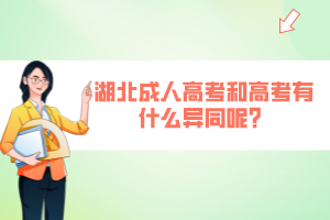 湖北成人高考和高考有什么異同呢？