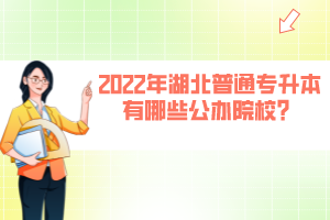 2022年湖北普通專升本有哪些公辦院校？