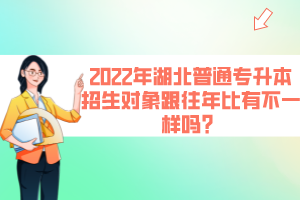 2022年湖北普通專升本招生對象跟往年比有不一樣嗎？