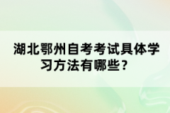 湖北鄂州自考考試具體學(xué)習(xí)方法有哪些？