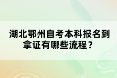 湖北鄂州自考本科報(bào)名到拿證有哪些流程？